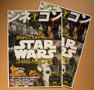 即決『STAR WARS ありがとう、スター・ウォーズ！ さよなら、スター・ウォーズ！』［スター・ウォーズ特別号］２冊　2019年 映画チラシ 