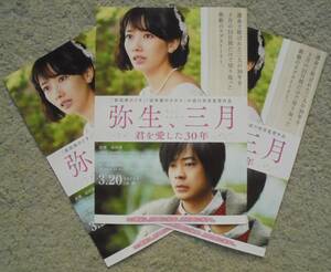 即決『弥生、三月　君を愛した30年』映画チラシ３枚 波瑠，成田凌 2020年　フライヤー ちらし