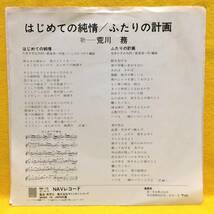 EP■荒川務■はじめての純情/ふたりの計画■'74■即決■レコード_画像2