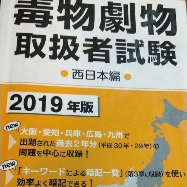 毒物劇物取扱者試験 2019年版西日本編