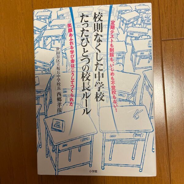 校則なくした中学校たったひとつの校長ルール 定期テストも制服も、いじめも不登校もない!笑顔あふれる学び舎はこうして 西郷孝彦/著