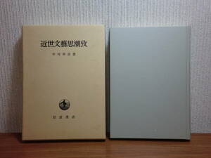 191113w05★ky 近世文藝思潮攷 中村幸彦著 1986年 岩波書店 石川丈山 服部南郭 柳里恭 五井蘭洲 上田秋成 小沢盧庵 滝沢馬琴