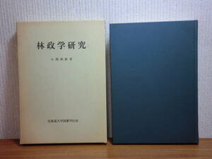 191113H02★ky 希少本 林政学研究 小関隆祺著 1987年 日本林業 森林政策学 林業賃労働と林業資本 北海道林業史 造材業者関直右衛門