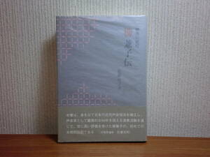 191113R04★ky 楷書の絶唱 柳兼子伝 松橋桂子著 1999年 水曜社 帯付き 伝記 リート歌手 近代声楽唱法 声楽家 柳宗悦