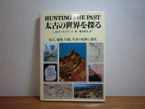 191113P04★ky 太古の世界を探る 化石、地層、生痕、生命の起源と進化 L.B.ホールステッド著 亀井節夫訳 昭和60年 考古学 図録 図鑑