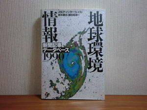 191113K02★ky 希少資料 地球環境情報 新聞記事データベース 1990年 環境問題 都市ゴミとリサイクル 軍事機密 公害 食品汚染 温暖化