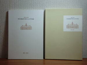 191113J01★ky 希少資料 旧北海道庁赤れんが庁舎記 廣田基彦著 平成11年 重要文化財 建築様式 復旧工事 赤れんが庁舎建設の価値