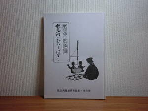 191113J02★ky 希少本 歌志内のむかしばなし 昭和62年 歌志内歴史資料収集・保存会 北海道歌志内市 昔話 民話 説話 動物の話