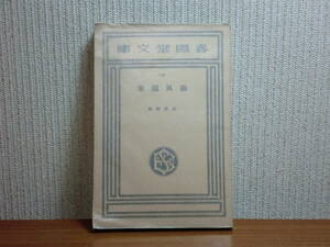 191113z04★ky 古書 御風随筆 相馬御風著 昭和10年初版 春陽堂文庫 砂上漫筆