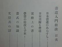 191113v04★ky 希少本 古書 書道入門相談 植田健堂著 昭和13年 雄山閣 日本美術と書道 書式の知識 文房具の話 学書の段階と手本_画像4