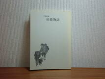 191113y05★ky 希少本 三州足助 炭焼物語 平成元年 三州足助屋敷 足助炭 木炭生産 大山鐘一 田中長嶺_画像1