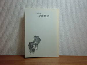 191113y05★ky 希少本 三州足助 炭焼物語 平成元年 三州足助屋敷 足助炭 木炭生産 大山鐘一 田中長嶺