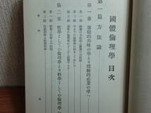 191113y05★ky 希少本 古書 国体倫理学 船口萬壽著 昭和4年 国体科学 思想 哲学 科学的国体主義運動_画像4