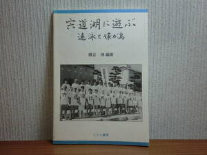 191113y05★ky 希少冊子 宍道湖に遊ぶ 遠泳と嫁が島 橋谷博編著 1999年 横断体感水質調査 遠泳大会 嫁が島の自然と遺産 