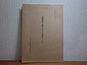 191113I02★ky 希少資料 北海道教育の発達に見られる後進性について 山崎長吉著 昭和44年 開拓社会の性格、類型と教育の特質 開拓教育史