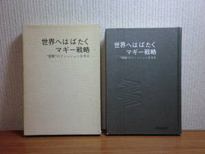 191113x03★ky 希少本 世界へはばたくマギー戦略 感動のファッションを売る 国米家巳三著 昭和54年 銀座マギー 婦人服専門店 株式会社植松
