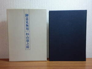 191113L02★ky 希少本 非売品 御意見無用 杉山康之助著 昭和55年 限定1000部 随筆 山岳 山登り 登山 浅草 