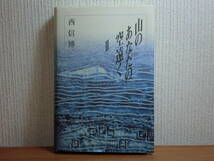 191113P06★ky 希少本 私家版 山のあなたの空遠くⅡ 西信博著 2000年 北海道医報 精神医学の周辺 医師 山登り 登山 ポケモン騒動と人の脳_画像1
