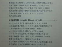 191113P06★ky 希少本 私家版 山のあなたの空遠くⅡ 西信博著 2000年 北海道医報 精神医学の周辺 医師 山登り 登山 ポケモン騒動と人の脳_画像6