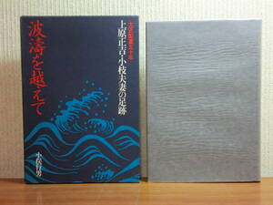 191113P06★ky 希少本 波濤を超えて 大正製薬五十年 上原正吉・小枝夫妻の足跡 1980年 徳間書店 製薬会社 