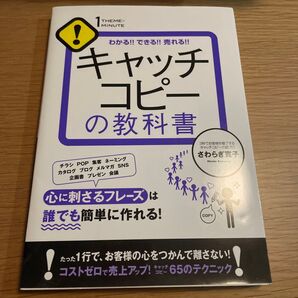 キャッチコピーの教科書 わかる!!できる!!売れる!! (1THEME×1MINUTE) さわらぎ寛子/著