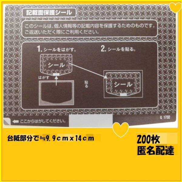 200枚●ハガキ用●個人情報 保護 シール セット 記載面 プライバシー はがき用●目隠し●ラベル●即決●はがき●葉書●自宅保管
