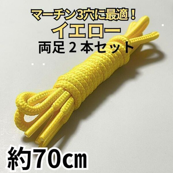 3H靴紐2本 イエロー丸 約70㎝ メンズ/レディース パンク ゴスロリ
