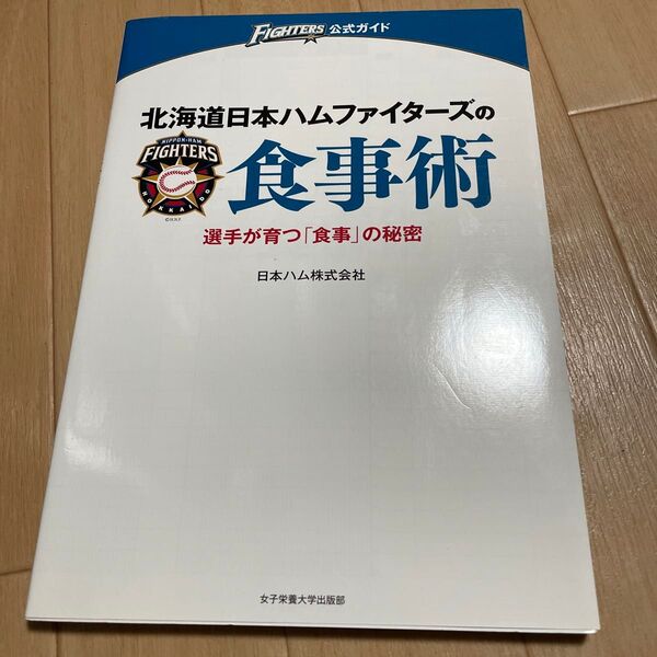 北海道日本ハムファイターズの食事術 選手が育つ「食事」の秘密 日本ハム株式会社/著