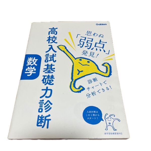 高校入試基礎力診断 数学/学研マーケティング