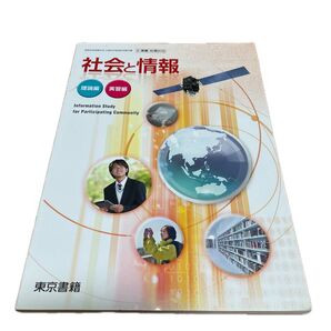 社会と情報 平成29年度改訂 文部科学省検定済教科書 社情310