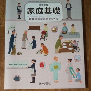 高等学校 家庭基礎 第一学習社