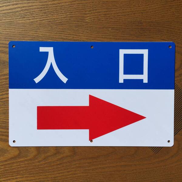 塩ビ板315x200mm 右矢印入口 誘導看板 入口 出口 順路 注意案内看板 出口道路 駐車場 標識 店舗駐車場 屋外対応 日本製