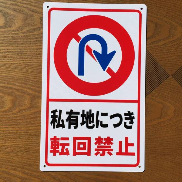 塩ビ板210x340mm 私有地につき 転回禁止 立ち入り禁止 不法侵入 不審者対策 パネル看板 プレート看板 私有地 注意喚起看板 防水耐候日本製