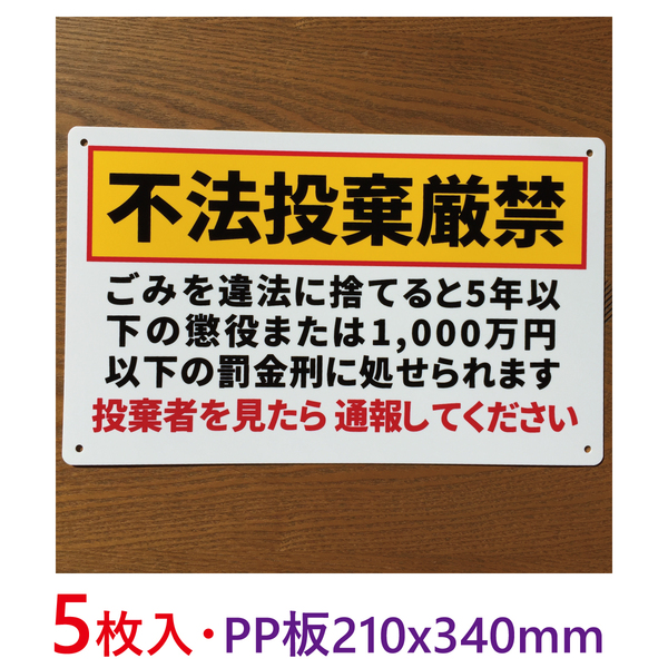5枚入り-PP板 不法投棄禁止看板 注意喚起イラスト看板 パーキング標識 ポイ捨て禁止看板不法侵入不審者対策パネル看板プレート看板日本製
