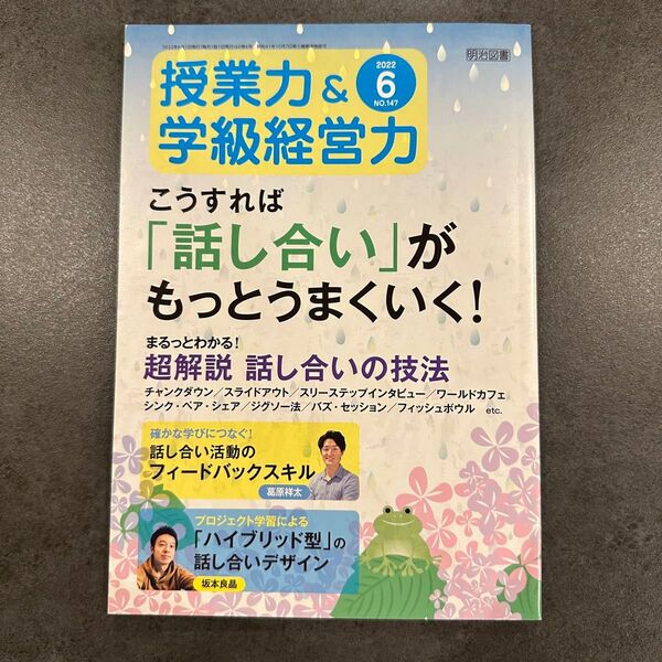 授業力 学級経営力 話し合い ハイブリッド型 学級経営 授業づくり 教材研究 学校 教員