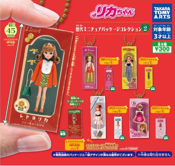 リカちゃん 歴代パッケージコレクション2 全5種 フィギュア ミニチュア ガチャ 人形 ドール レトロ カプセルトイ