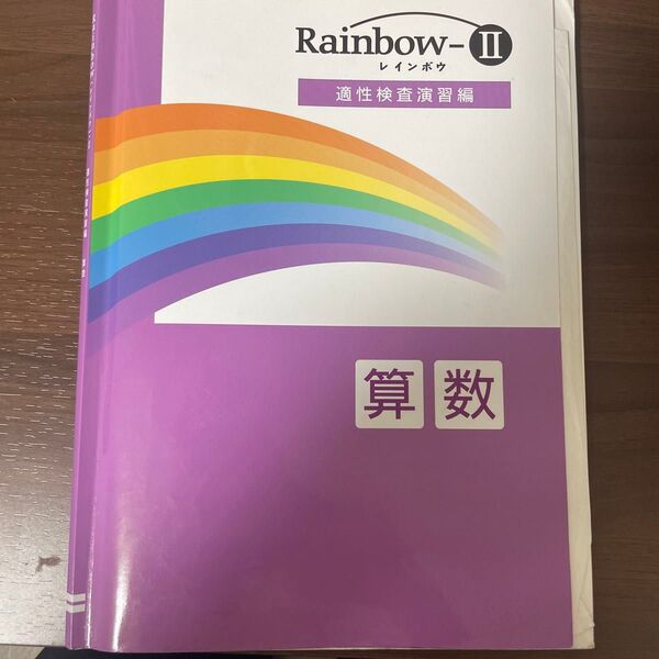 中学受験 適性検査演習編 算数