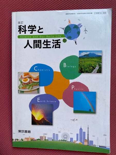 科学と人間生活