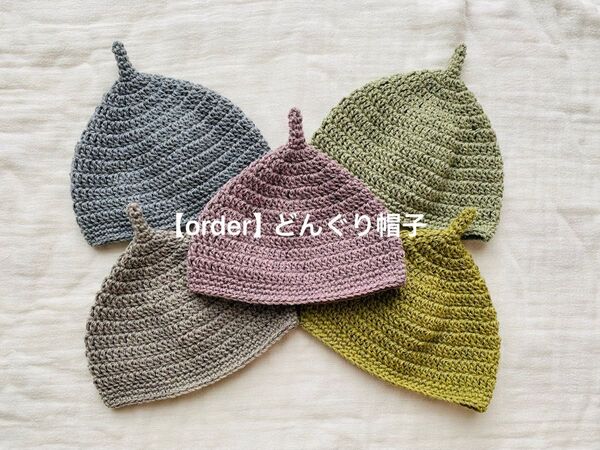 【order】*ハンドメイドのどんぐり帽子*