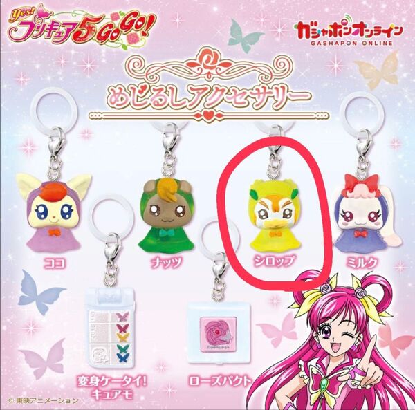 Yes!プリキュア5gogo! めじるしアクセサリー シロップ