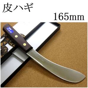 関の刃物 皮はぎ 16.5cm (165mm) 正広 最高級特殊鋼 日本鋼 炭素鋼 ハガネ 肉解体用 狩猟包丁 プロ用の皮はぎ右利き用片刃包丁 日本製