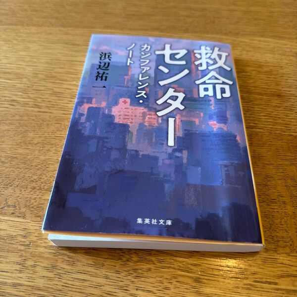 救命センター カンファレンス・ノート (集英社文庫 は13-6) 浜辺祐一/著