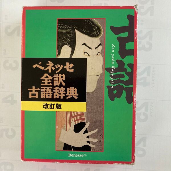 全訳古語辞典(ベネッセ)