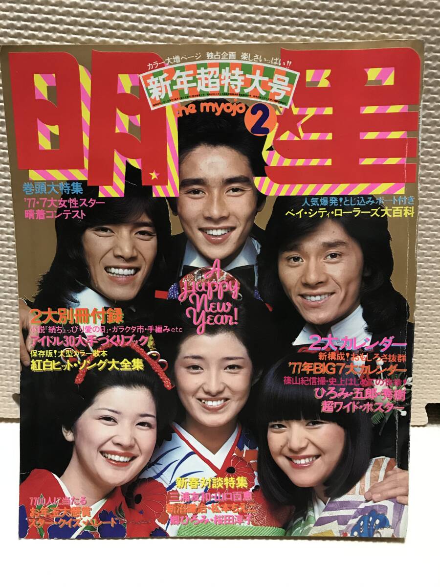 Yahoo!オークション -「明星 1976」の落札相場・落札価格 Yahoo!オークション -「明星 1976」の落札相場・落札価格