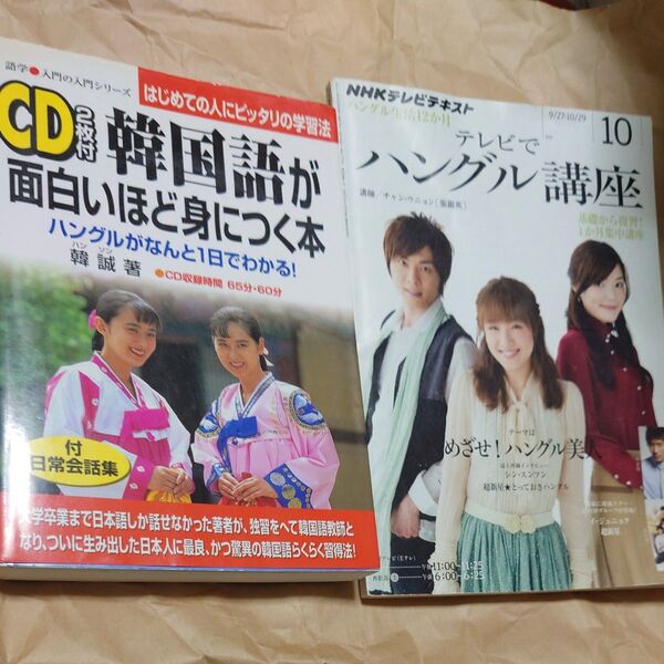 韓国語が面白いほど身につく本 ハングルがなんと1日でわかる!語学・入門の入門シリーズ、テレビでハングル講座2011年10月号