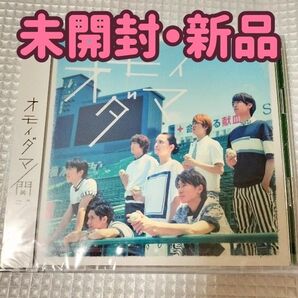 【未開封新品】オモイダマ (初回限定盤) (DVD付) 関ジャニ∞ (SUPER EIGHT)
