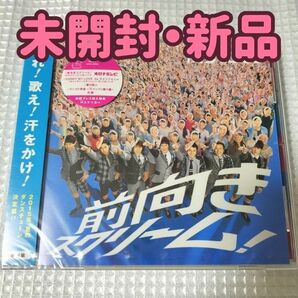 【未開封新品】前向きスクリーム! /関ジャニ∞ (SUPER EIGHT)