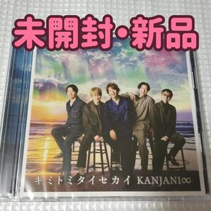 【未開封新品】初回限定盤A キミトミタイセカイ関ジャニ∞ CD+DVD+関ジャニマスク