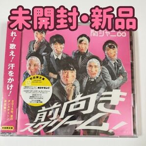 【未開封新品】前向きスクリーム! (初回限定盤) 関ジャニ∞ (SUPER EIGHT)