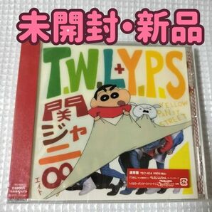 【未開封新品】関ジャニ∞/◆T.W.L/イエローパンジー twl